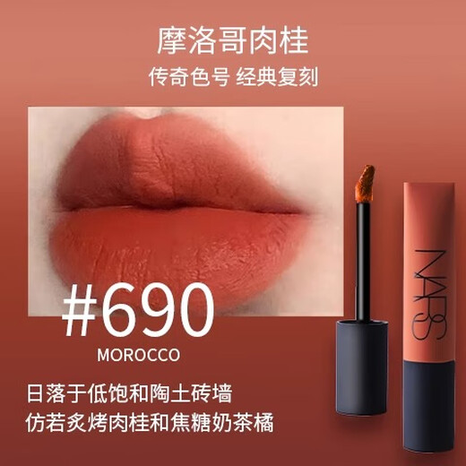 NARS Air Lip Glaze Lipstick Cream Matte Gypsy 684gipsy352/690 Improve the complexion Chinese Valentine's Day Gift 690# Moroccan Cinnamon MOROCCO [Date 25 years]