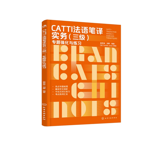 CATTI French Translation Practice (Level 3) Topic Strengthening and Practice CATTI Translation A guide to prepare for the French Concentration 4 and 8 exams A complete review of six major topics CATTI Level 3 Translation Test Customs Manual CATTI Translation CATTI French Translation Practice (Level 3) Topic Strengthening and Practice