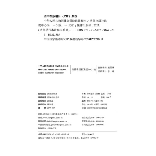 Annotated Edition of the Social Insurance Law of the People's Republic of China (New Revised Edition)