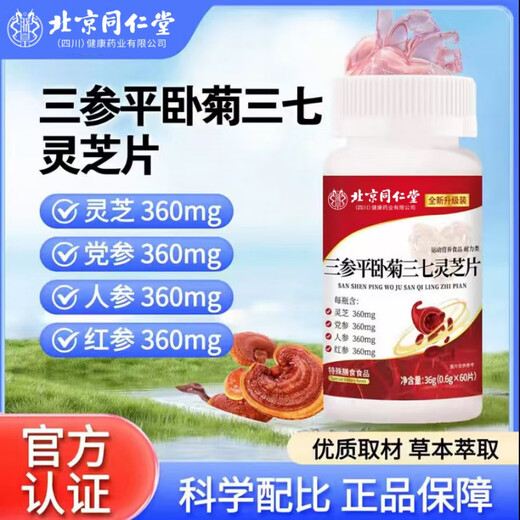 北京同仁堂【官方旗舰】三参平卧菊三七灵芝片官方旗舰店店加强版萃取jw 3瓶优惠装【拍1发3】
