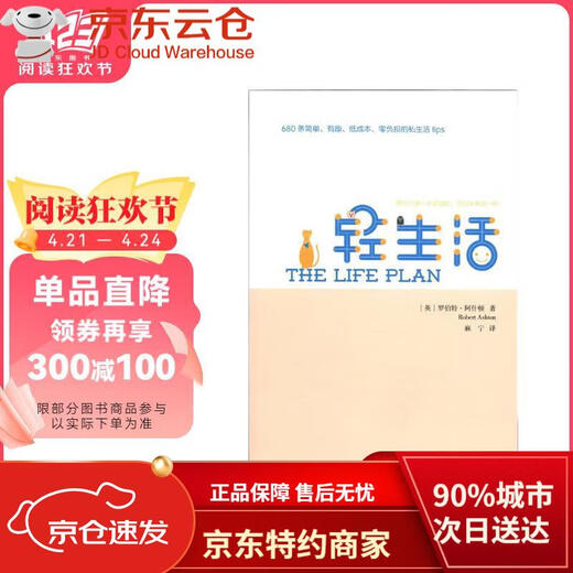 【正品保障 八仓直发 】轻生活：680条简单、有趣、低成本、零负担的私生活tips