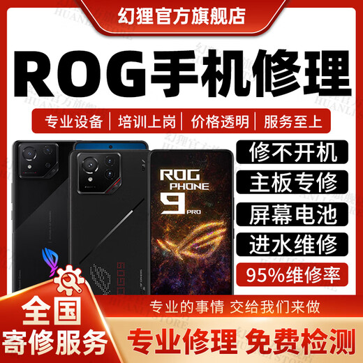 ROG手机维修服务9Pro8765电竞主板不开机换屏幕充电池CPU故障修理 维修登记