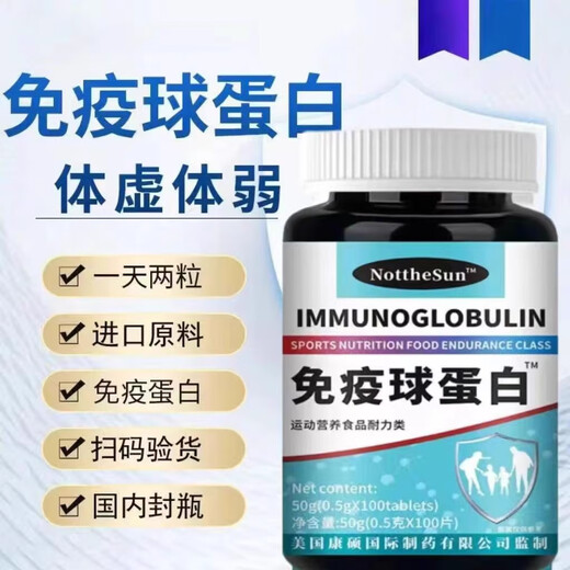 原料美国进口热销牛初乳免疫球蛋白抵抗免疫力差营养不足--增强版 原料美国进口免疫蛋白球片 1瓶-增强版