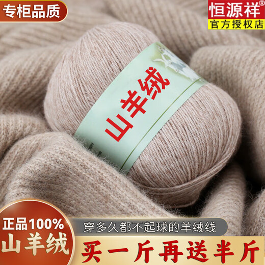 
Hengyuanxiang cashmere thread pure cashmere high-end special hand-woven medium-coarse cashmere thread wool ball 844 flower camel buy five taels and get 2 taels [Tutorial]