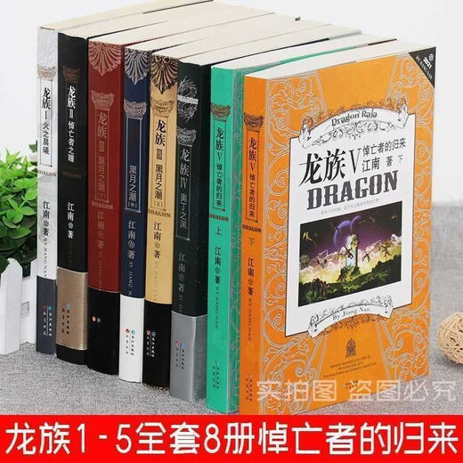 Wählen Sie den vollständigen Satz von 8 Bänden von Drachenclan verdickt Jiangnan Original 12345 Überarbeitete alte Version des Markenromanromans Fire Dawn Dragon Clan Neues Upgrade + Hochqualität + Sammlung verdickte 1 Buch 丨 Dragon Clan 4 Odin's Abyss -Kollektion ohne Kollektion ohne Abyss -Kollektion ohne