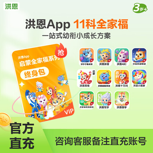 京东配送【官方】洪恩识字APP拼音思维阅读会员儿童ABC启蒙早教 【口碑】识字终身包【1300字=启蒙200字+日常 标准款经济实惠