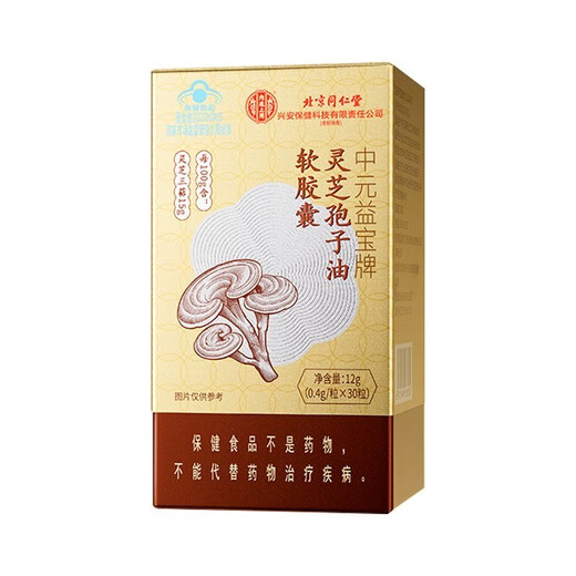 北京同仁堂中元益宝灵芝孢子油胶囊增强免疫力破壁灵芝孢子粉送长辈营养滋补 一盒装-京仓速发