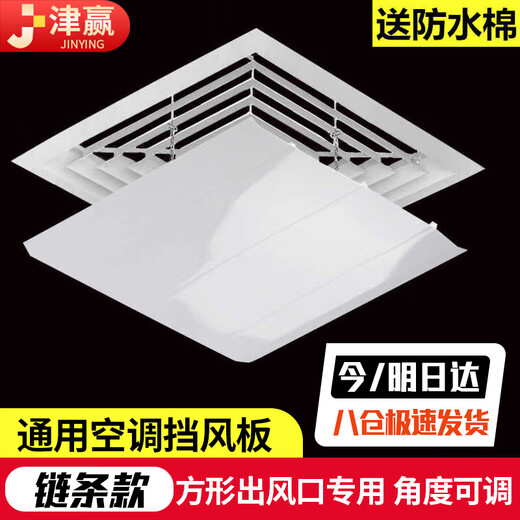 Jinying central air conditioning windshield office duct ceiling machine square air outlet wind guide plate anti-direct blowing cover wind guide shield 30*30CM chain clause