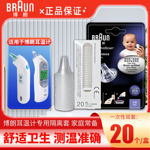 博朗（Braun）博朗耳温枪专用耳套 耳温计隔离套博朗IRT3030/6520/4020/3520等 【新包装】博朗耳温枪通用耳套20个*2盒共40个