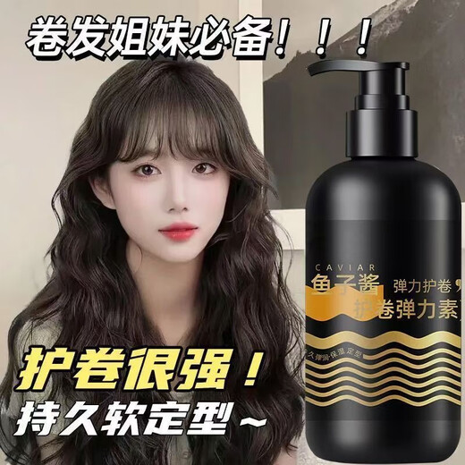 鱼子酱弹力素女卷发香氛保湿防毛躁蓬松定型持久烫发护卷 1瓶【鱼子酱弹力素】