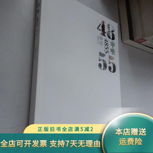 
[Out-printed old book] Shenhu 4855:Hook Shen Shanghai Sanlian Bookstore