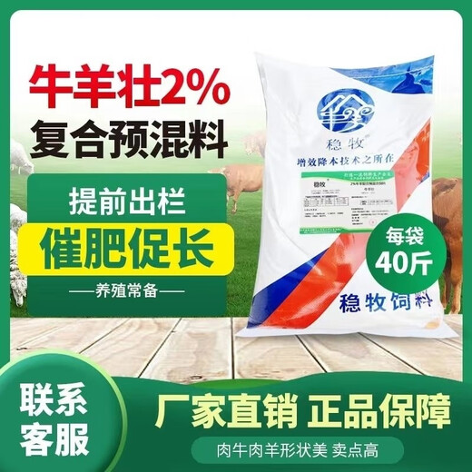 Wenmu Cattle and Sheep Strong 2% Compound Premix Beef Cattle and Sheep Feed for Long Meat and Fattening to Promote Growth to Township Mothers 2% Cattle and Sheep Premix (Beef and Sheep Strong) One Bag