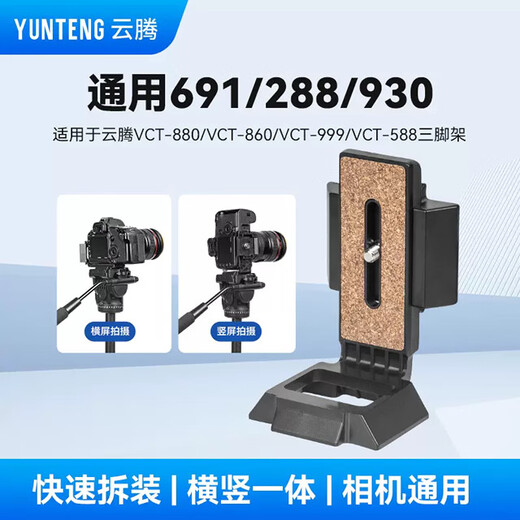 云腾（YUNTENG）横竖拍快装板VCT-691RM 288 558 6008 930云台快装板独三脚架 云腾691 L型竖拍板