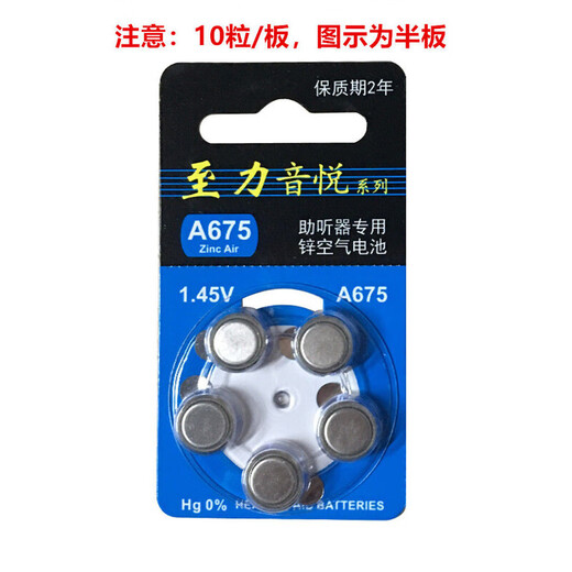 珠海 至力音悦 助听器电池A312 A10 A13 A675老人耳聋 至力音悦A13-10粒 1板