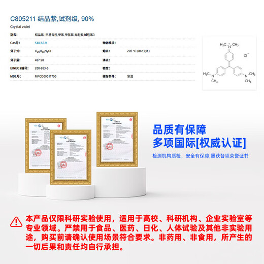 Macklin crystal violet CAS 548-62-9 C805211-25g
