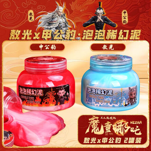 少年伴哪吒正版授权泡泡稀幻泥【自营包邮】高颜值泡泡泥解压儿童生日毕业季考试礼物 敖光+申公豹两罐