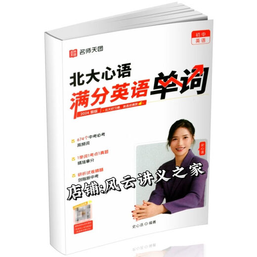 新版北大心语满分英语单词674核心单词北大心语中考题型一本通 新 新版:中考题型一本通 普通纸[彩印]