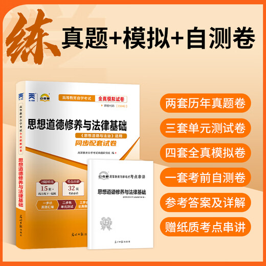 15041思想12656毛概15042思想道德与法治03706思修自学考试高教版教材自考通真题试卷辅导书2025年大专自考 15042思修真题试卷单本