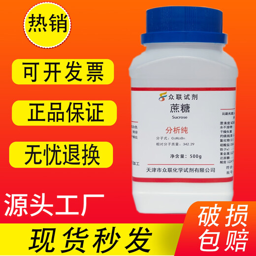 Sucrose white sugar analysis pure microbial culture laboratory raw material Sinopharm chemical reagent AR500g Tianjin Zhonglian sucrose 500g