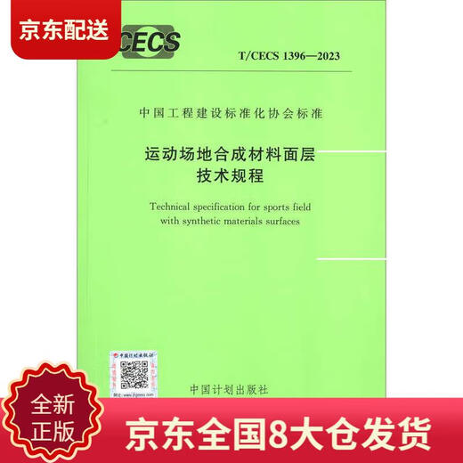 【正版新书 京仓速发】T/CECS 1396-2023 运动场地合成材料面层技术规程