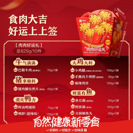 良品铺子肉肉好运礼829g零食大礼包解馋零食节日送礼礼盒 肉肉好运礼829g/10袋零食大礼包