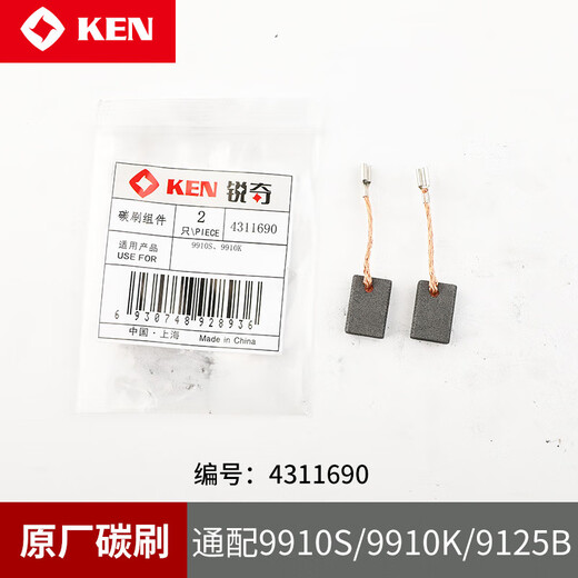 锐奇（KEN）角磨机/电磨9910S/9913B/9710/9917B/9950/9180S碳刷9167S 9923碳刷