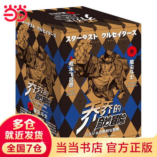 【当当 正版包邮】乔乔的奇妙冒险12345全63卷 荒木飞吕彦 jojo的奇妙冒险幻影之血5卷+战斗潮流7卷+星尘斗士16卷+不灭钻石19卷+黄金之风16卷等套装单套自选 动漫漫画 第三部：星尘斗士 