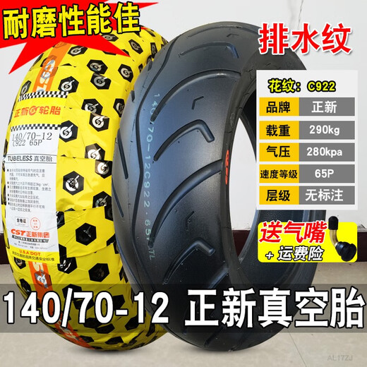 皇悍正新轮胎14070-12真空胎摩托车电动车外胎14070一寸玛吉斯半热熔 140/70-12米其林真空胎65S