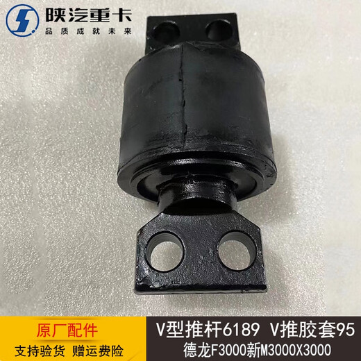 完壮陕汽德龙F3000新M3000X3000V型推杆6189V推胶套95原厂汽车配件 V型推杆6189