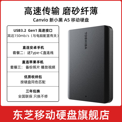 东芝（TOSHIBA）新小黑a5 移动硬盘1t 2t 4t 可接手机 mac usb3.2 可加密 2TB 新小黑 A5（磨砂黑色） 套餐7：防震包+五彩包+原装线+Typec转接头