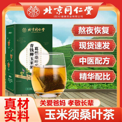 北京同仁堂南柳冬明茶青钱柳玉米须桑叶茶花草茶牛蒡根茶苦荞葛根养生茶 【药房直售】 买2+1到手3盒装-【组合】多人选择