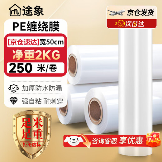Tuxiang PE stretch film packaging film moving packaging film packaging industrial film express packaging film disposable film 50cm*250m weight 2.4kg/roll film net weight 2kg
