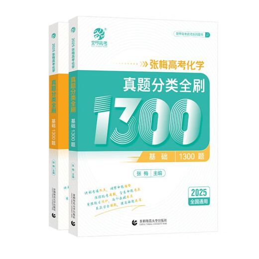 Clasificación de la prueba de química del examen de ingreso de la universidad de Zhang Mei y revisiones completas, preguntas básicas 1300 Preguntas 2025 (2 volúmenes de set)