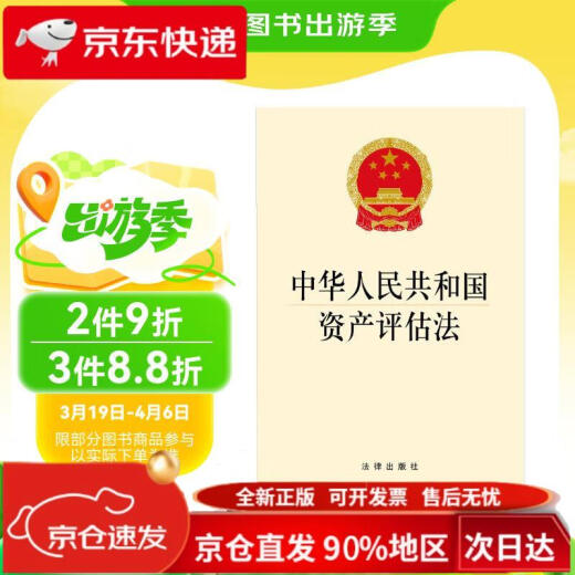 中华人民共和国资产评估法9787511**6629