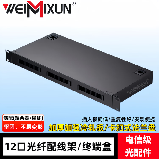 WEIMIXUN光纤终端盒12口24芯48口96芯SC/FC/LC熔接盒熔纤盒光缆尾纤接线盒光端盒光纤含尾纤机架式满配 12口FC芯LC单模光纤盒/终端盒（满配）