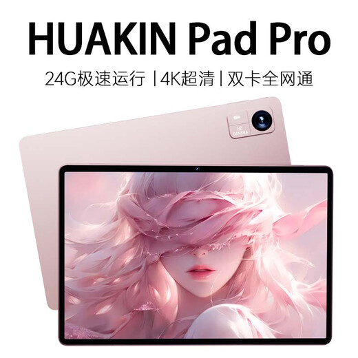 HUAKIN政府国家补贴15%平板电脑2025最新款全网通5G大屏幕4K超清网课学习游戏娱乐办公二合一 樱花粉 17pro 16G+512G 超长续航+豪华礼品