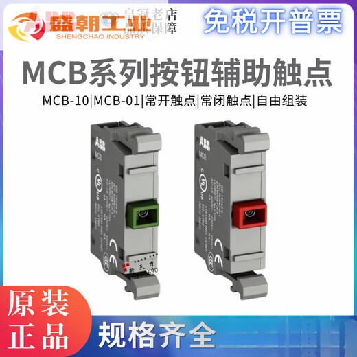 Новый вспомогательный контакт кнопки ABB от ABB MCB-10 зеленый нормально разомкнутый MCB-01 красный нормально закрытый MCB-10 зеленый