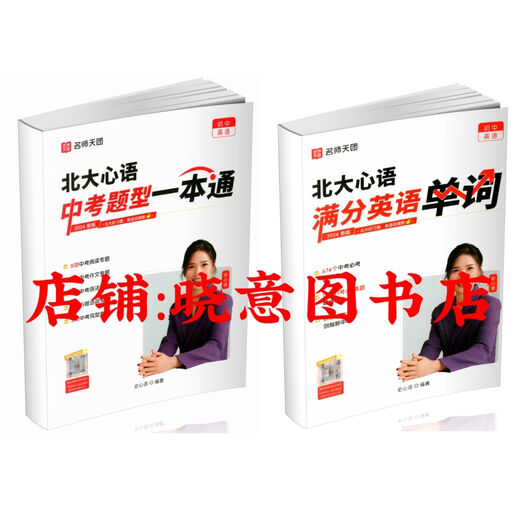 Nouvelle version de l'Université de Pékin Xinyu Score complet Mot anglais High Fréquence 674 Mots + Pékin Université Xinyu Examen de lycée