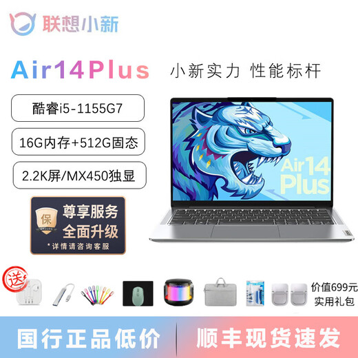 联想展机 小新air14plus笔记本电脑超轻薄便携商务办公学生高清全面屏 14Plus：11代i5/2.2K/MX450独显 【小新Air14 高性能轻薄本】 【官方标配+699赠品礼包】