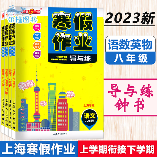 
[Direct distribution in Jingcang, spot delivery] Zhongshu Winter vacation homework guide and practice Grade 678 Chinese, mathematics, English and physics Grade 678 Shanghai version supporting Shanghai Junior High School Winter vacation homework exercise book Shanghai Education Edition Winter vacation homework exercise book Sixth grade (Chinese, Mathematics, English, set 3 books) Junior High School general