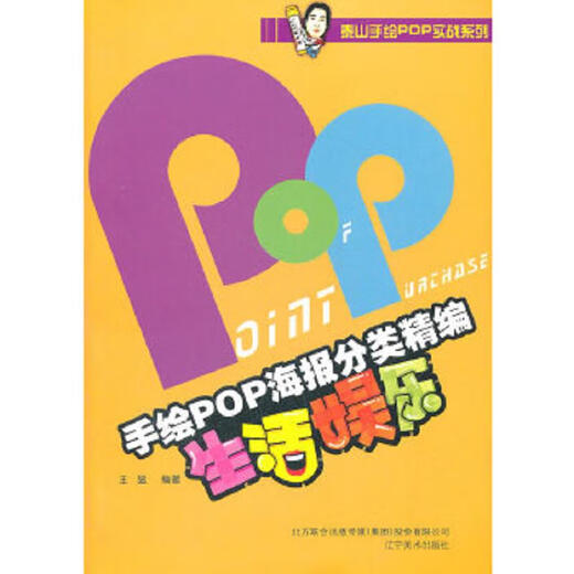 【正版旧书】手绘POP海报分类精编-生活娱乐 王猛 9787531449911