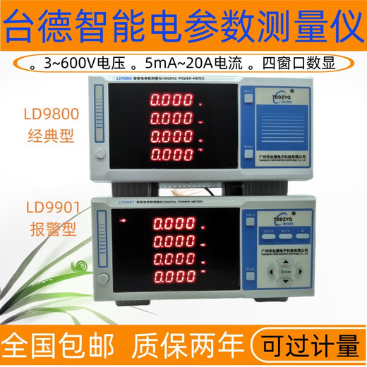 台德LD9800智能电参数测试仪大功率三相电量谐波高精度直流功率计 LD9901报警型20A 单交流