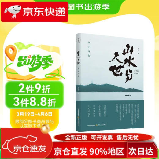 山水与人世：泉子诗集（刘丽安诗歌奖、《诗刊》2018年度陈子昂诗歌奖、苏轼诗歌奖、十月诗歌奖）97875378**701