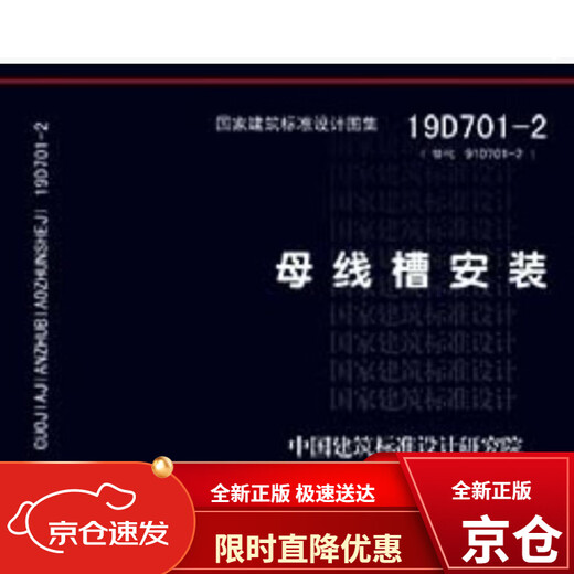 【全新正版】【极速送达】19D701-2替代08D701-2：母线槽安装中国建筑标准设计研究院中国计划出版社