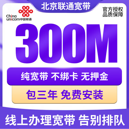China Unicom Beijing Unicom Broadband applies for new installation and installs cable fiber broadband for an annual package of 300M single broadband for 1540 yuan for three years