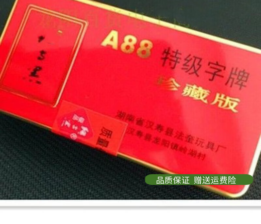 Pauline Pesery常德跑胡子绸子湖南常德字牌红与黑双层绸布A688A128跑符 1付优级红光 跑符子A51付A58