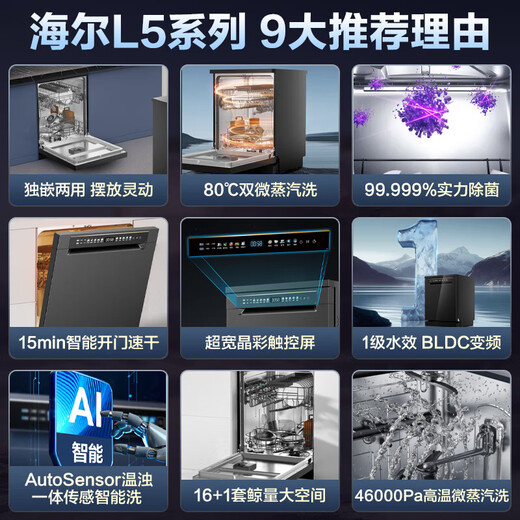 Haier's large 16 sets of built-in dishwashers L5 for independent and dual use. Frequency conversion super water efficiency w30 upgraded model for household independent large-capacity partitioned washing, washing, disinfection and drying. Conventional warehouse. New product launch. 16 sets of super large capacity for independent and dual use.