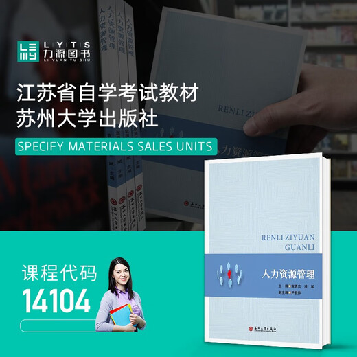 官方正版自考教材 14104人力资源管理 袁勇志 凌斌 苏州大学出版社 人力资源开发与管理 人力资源 人力资源管理