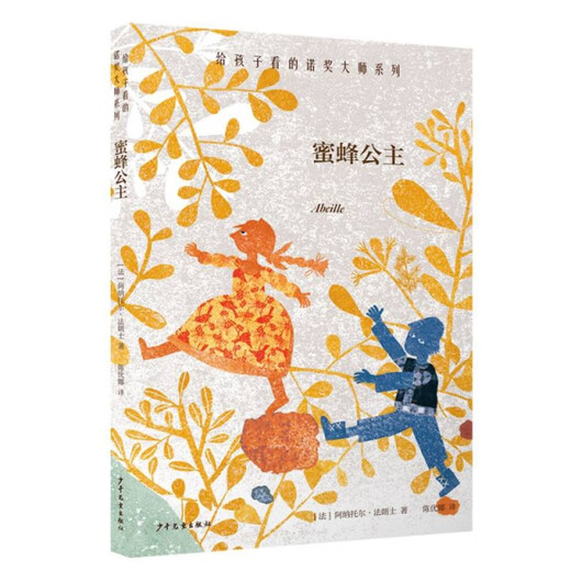 [Old Book original] The Nobel Prize Master Series for Children montrant Princess Bee (France) rédacteur en chef d'Anatol Farrans: Pang Dong // Chen Li Traductor: 978755 ** 15246 ENFANTS