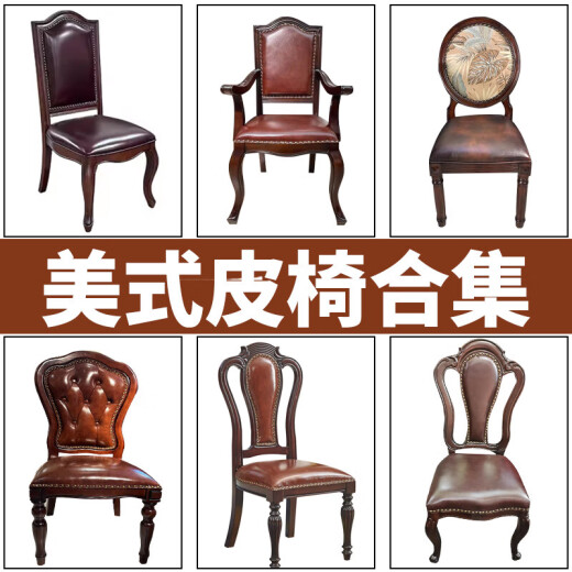 虞萌馨迪欧式餐椅美式休闲椅书椅法式餐椅靠背椅美式餐椅家用实木软包真皮 500*610*1098mm+皮软包